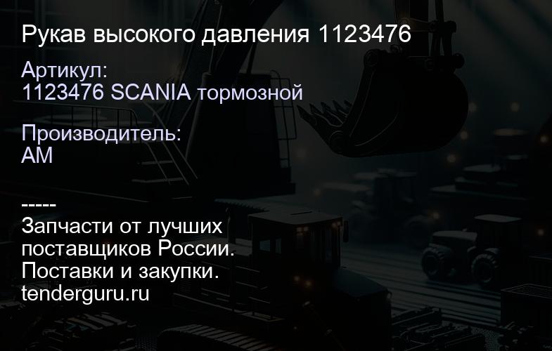 1123476 SCANIA тормозной Рукав высокого давления 1123476 | купить запчасти